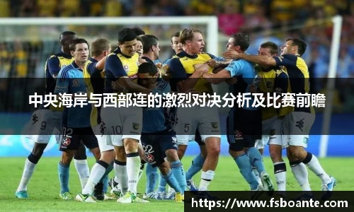 中央海岸与西部连的激烈对决分析及比赛前瞻