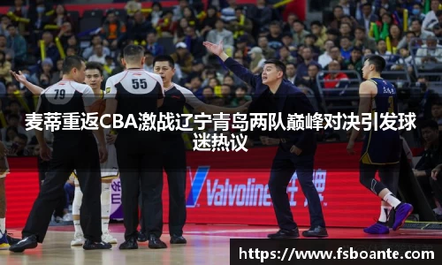 麦蒂重返CBA激战辽宁青岛两队巅峰对决引发球迷热议