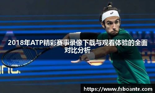 2018年ATP精彩赛事录像下载与观看体验的全面对比分析