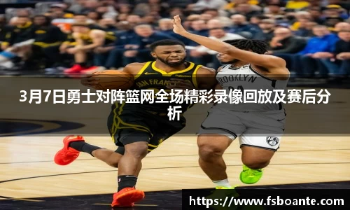 3月7日勇士对阵篮网全场精彩录像回放及赛后分析