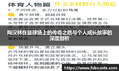 陶汉林在篮球场上的传奇之路与个人成长故事的深度剖析
