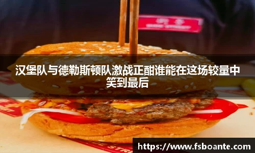 汉堡队与德勒斯顿队激战正酣谁能在这场较量中笑到最后