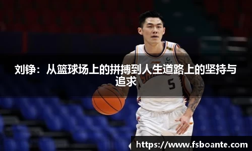 刘铮：从篮球场上的拼搏到人生道路上的坚持与追求