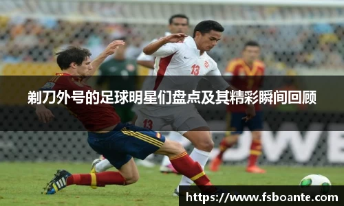 剃刀外号的足球明星们盘点及其精彩瞬间回顾