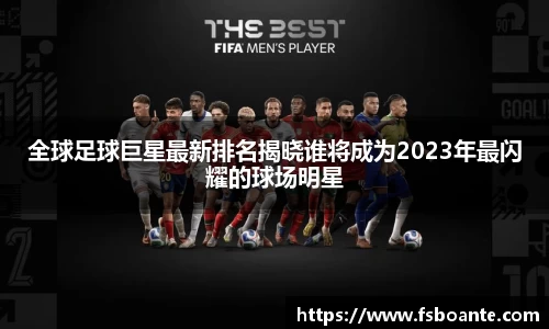 全球足球巨星最新排名揭晓谁将成为2023年最闪耀的球场明星