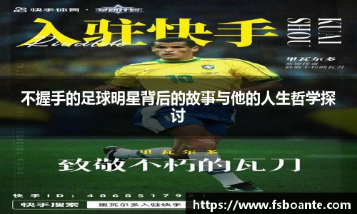不握手的足球明星背后的故事与他的人生哲学探讨