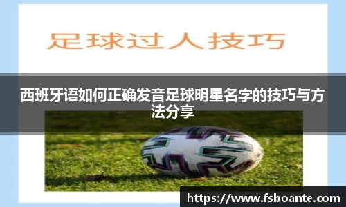 西班牙语如何正确发音足球明星名字的技巧与方法分享