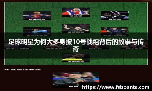 足球明星为何大多身披10号战袍背后的故事与传奇