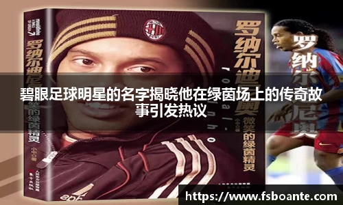 碧眼足球明星的名字揭晓他在绿茵场上的传奇故事引发热议