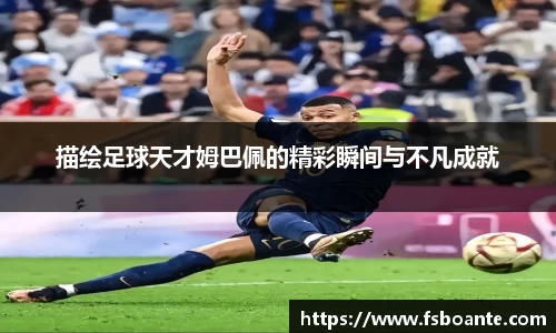 描绘足球天才姆巴佩的精彩瞬间与不凡成就