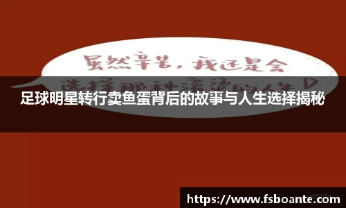 足球明星转行卖鱼蛋背后的故事与人生选择揭秘