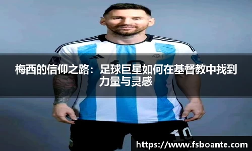 梅西的信仰之路：足球巨星如何在基督教中找到力量与灵感
